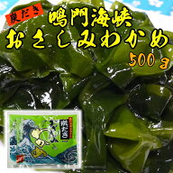 【このワカメ・中央市場のプロ投票1位】早春獲れ！鳴門海峡の炭だきおさしみわかめ　500g（冷凍品との同…