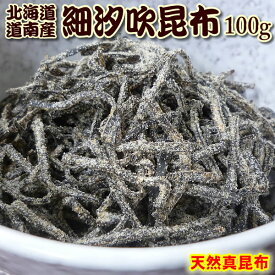 ＊天然 北海道産真昆布使用 細め塩こんぶ100g　【塩昆布】【汐昆布】【コンブ】