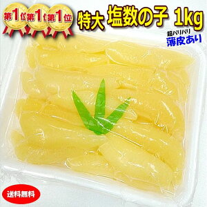 ★創業95年祭セール【送料無料!安心のクール便出荷】★2020新物 薄皮あり 品薄で先着5000個だけ 楽天ランキング1位 &中央市場のプロ投票1位! アラスカ州産の最高グレードをさらに厳選!★特大サイズ 塩数の子1k(薄皮有・塩抜必要)【 かずのこ カズノコ】(Z52)