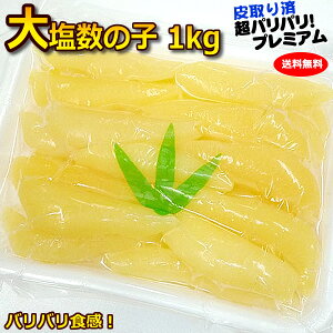 【送料無料 クール便】★緊急入荷で爆速 楽天ランキング1位!今度は⇒◎薄皮取り済【2020新物の大サイズ】アラスカ州産をさらに厳選!★★★大サイズ 塩数の子1k(薄皮なし・塩抜要)*完売した特大以上サイズよりは若干小さいが、これパリッパリ!【かずのこ カズノコ】