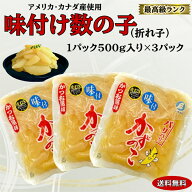【送料無料】【当店が原料を厳選】 パリッパリの最上級ランク味付け数の子　折れ子3パックセット9800円【…