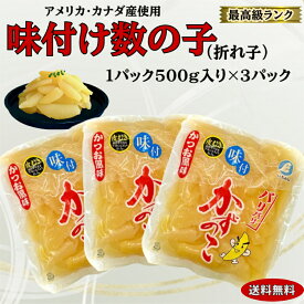【送料無料】【当店が原料を厳選】 パリッパリの最上級ランク味付け数の子　折れ子3パックセット9800円【1パック500g×3】＊加工は神戸の数の子メーカーに委託