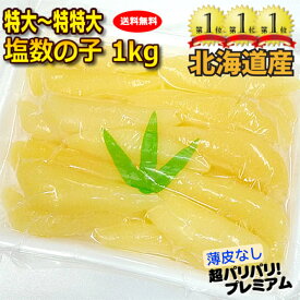 【新物入荷！さらに厳選】楽天ランキング3冠達成 2025年(令和7年)新物 北海道産【薄皮取り済⇒特大～特特大サイズ】品質重視のクール便！ 北海道産 超パリッパリの塩数の子1k（薄皮なし・塩抜必要）【かずのこ】＊北海道・沖縄へは別途送料1000円