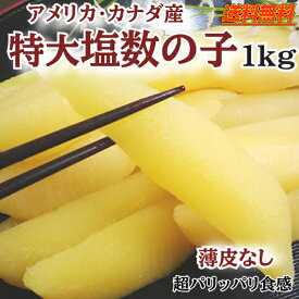 ★数量限定販売【送料無料⇒卵質最高グレード】【薄皮取り済】(アラスカ・カナダ産) セレブのパリッパリ塩数の子1k【上品サイズで歯ごたえ抜群】（薄皮なし・塩抜要）＊真空保証はしてません ＊北海道・沖縄は別途送料1000円 カズノコ