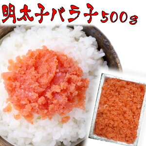 (おにぎり・お弁当・パスタ用)辛子明太子 バラ子 たっぷり500g 【めんたいこ 明太子 わけあり きれこ 明太子フランス用 手巻き寿司用 明太子トースト用 スパゲティ用 ペースト状