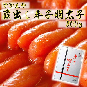 こだわり!蔵出し 辛子明太子(化粧箱入)500g
