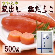 【ご贈答用にも最適】旨い塩タラコはこれだ　こだわり！蔵出し　塩たらこ（化粧箱入）500g【鱈子】