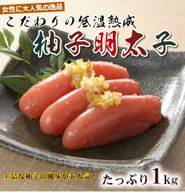 ★お中元に大人気！【送料無料】レビュー高評価！芦屋セレブもご愛用の！中央市場のプロもリピーター！上品な柚子の風味が大人気！セレブのゆず明太子1本子1kg【柚子入り】（めんたい メンタイ）