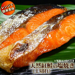 【レンジで簡単便利 自社製造】こだわりのお総菜。天然もの 紅鮭の塩焼き1切れ(パッケージは予告なく変更の場合があります)サケ シャケ 手作り お総菜 一人用 真空パック お