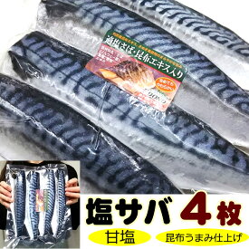 ＊【中央市場のプロもリピートの】大サイズ4枚入！これ脂ノリ最高のノルウェー産！甘塩さば（昆布ダシ仕込み）片身大サイズ4枚セットこのサバ！最高のおいしさでお勧め！【サバ 鯖 塩サバ】定番おかずに！