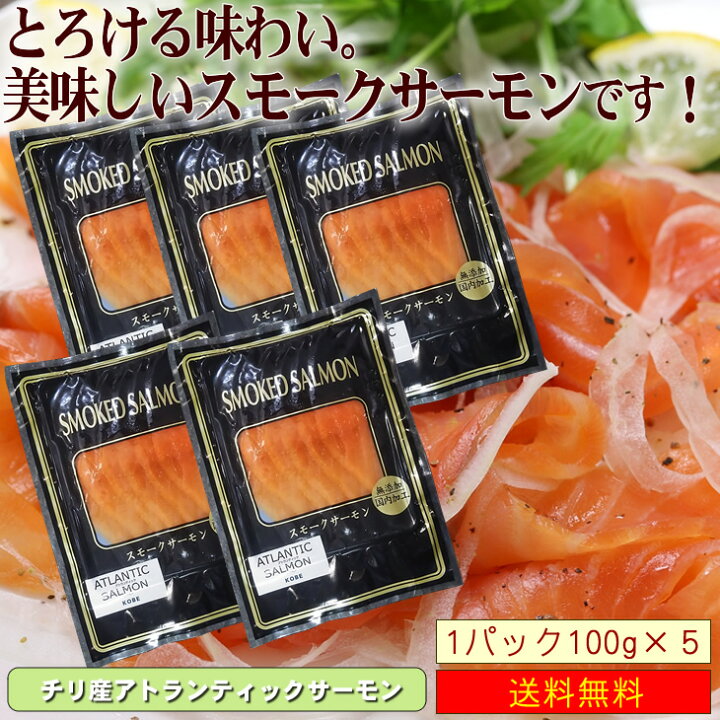 楽天市場】【送料無料】お手軽♪食べきりサイズ ご贈答にも!おもてなし用スモークサーモン100g×5パック(スライス)オードブルにも☆【燻製 鮭 さけ オードブル】*パッケージデザインは変わります : 全国美味発掘!神戸中央卸売財木 楽天市場】【送料無料】お手軽♪食べきりサイズ ご贈答にも!おもてなし用スモークサーモン100g×5パック(スライス)オードブルにも☆【燻製 鮭 さけ オードブル】*パッケージデザインは変わります : 全国美味発掘!神戸中央卸売財木