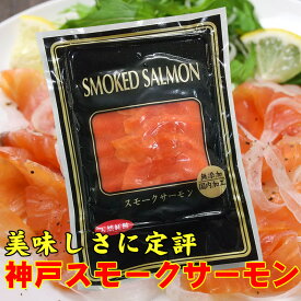新商品 天然紅鮭スモークサーモンスライス