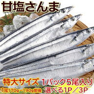 【特大サイズの塩さんま】北海道産！ 甘塩さんま 1パック5尾入（3パック以上は送料無料 これは塩さんまで…