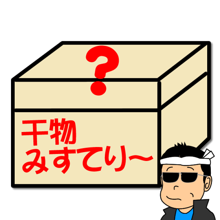 楽天市場 送料無料 干物ぎっしり詰込中 楽天ランキング１位 干物ミステリーおまかせセット 2999円 春はもうすぐ編 たいした内容ではないけれど超売れてます 福袋 詰合せ みすてりー 北海道 沖縄は別途送料1000円 ごめんね 全国美味発掘 神戸中央