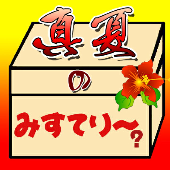 楽天市場】【送料無料】楽天ランキング1位!ついに累計7万箱突破!【2代目】ミステリー おまかせセット(真夏もみすてり~編パート2)いいものは入りません!たいした中身ではないのに何故か売れてます【北海道・沖縄へは別途送料1000円】(福袋 詰め合わせ) : 全国美味 ... 楽天市場】【送料無料】楽天ランキング1位!ついに累計7万箱突破!【2代目】ミステリー おまかせセット(真夏もみすてり~編パート2)いいものは入りません!たいした中身ではないのに何故か売れてます【北海道・沖縄へは別途送料1000円】(福袋 詰め合わせ) : 全国美味 ...