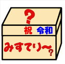 【送料無料】★出荷日固定/日時指定も不可でお願いします!福袋!ついに4万箱突破!ミステリーおまかせセット(春なの〜に〜編)たいした中身ではないけれど売れてます【...