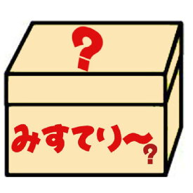 楽天ランキング1位！累計12万箱突破 2代目「令和8年度！ミステリーおまかせセット」【うだる暑さはサヨナラ！涼しい秋の気配に胸が弾む先取り9月編(*^^)v-☆】★中身しょぼいのに何故か売れてます【北海道・沖縄へは別途送料1000円】