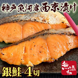 ＊創業大正14年 製造直売【神戸魚河岸西京漬】無添加 厚切りサーモン西京漬 4切れセット （味噌漬け みそ漬け みそづけ 六甲味噌 マルサ財木 贈答 ギフト 御歳暮 御中元）