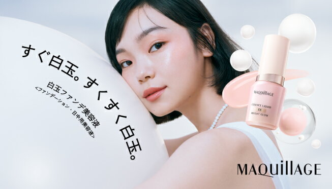 マキアージュ