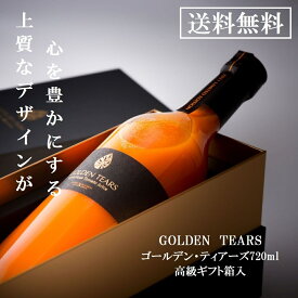 ゴールデン・ティアーズ 720ml1本 高級黒箱入 手提げ袋付き 高級トマトジュース 高糖度黄色大玉トマト 糖度8.5度以上 有限会社マルセンファーム 桃太郎ゴールド ギフト向け手土産 接待の手土産 宮城県産 食品添加物不使用 100％トマトジュース