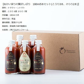 あかい実りの贅沢しぼり さらり180ml2本 とろり180ml3本 5本セット 高糖度トマトジュース 有限会社マルセンファーム トマクィーントマト 上質デザイン ギフト向け 手土産 御中元 御歳暮 接待の手土産 宮城県産 食品添加物不使用 100％トマトジュース