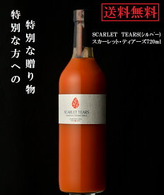 スカーレット・ティアーズシルバーラベル720ml 1本 箱無し 高級トマトジュース 高糖度トマト 糖度8.5度以上 有限会社マルセンファーム デリシャストマト ギフト向け手土産 接待の手土産 宮城県産 食品添加物不使用 100％トマトジュース