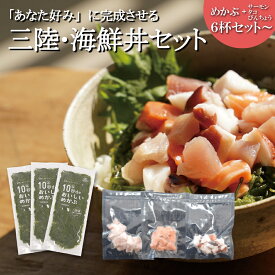 海鮮丼 めかぶ サーモン タコ びんちょう まぐろ セット 高級 10秒deおいしいめかぶ メカブ 宮城 気仙沼 グルメ 国産 無添加 海鮮丼の具 冷凍 ネバネバ 海藻 ヘルシー 小腹すいた時 食べるもの 体にいい 海鮮丼セット お取り寄せ お手軽 三陸産 簡単 贈り物 贈答 テレビ紹介