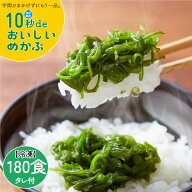 めかぶ 10秒deおいしいめかぶ 180食入 6箱 ニノさん ZIPで紹介 高級 タレ付 きざみめかぶ 刻みめかぶ 小…