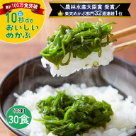 【楽天めかぶ部門32週連続1位】めかぶ 冷凍 農林水産大臣賞 受賞 10秒deおいしいめかぶ 30食入 累計100万…