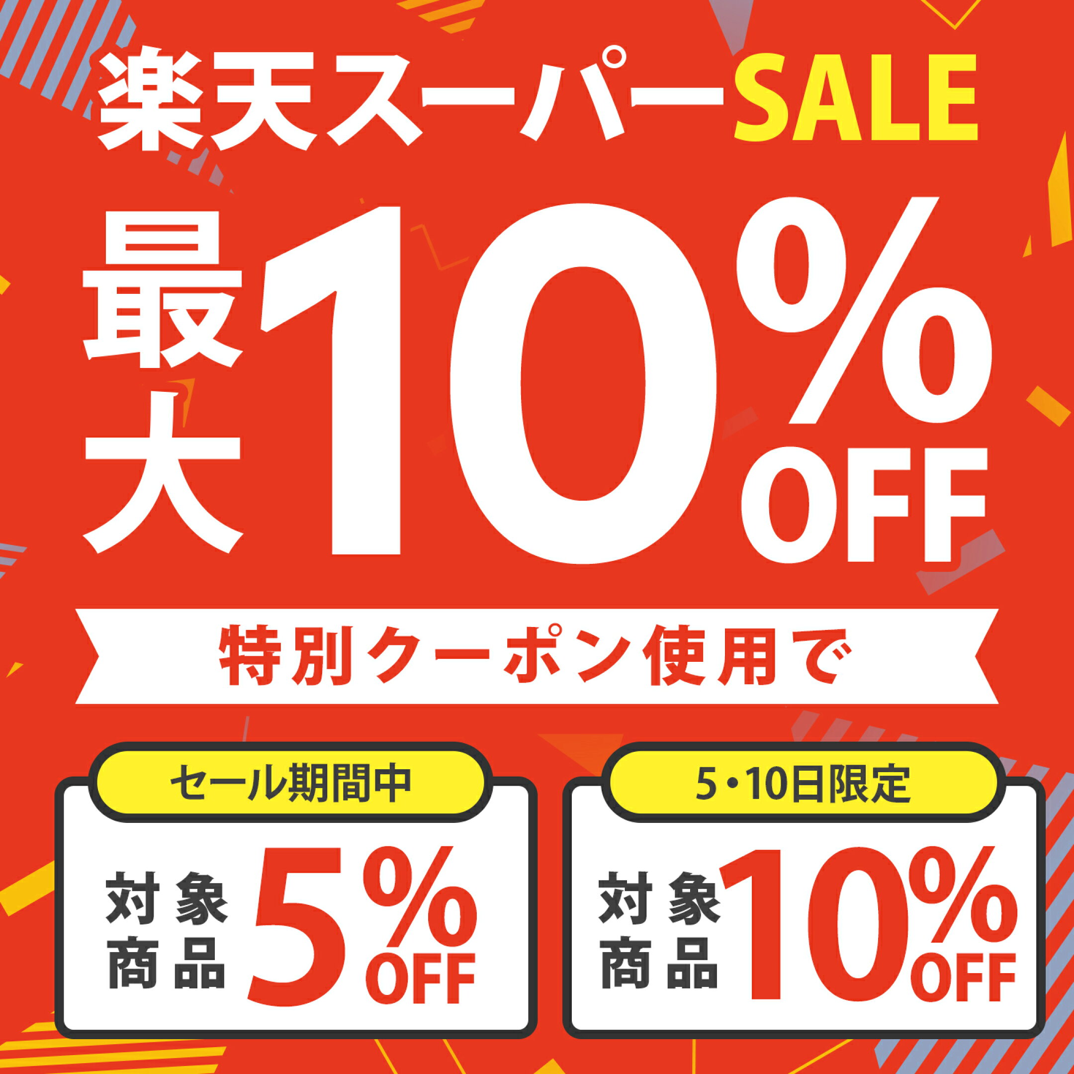 楽天スーパーセール