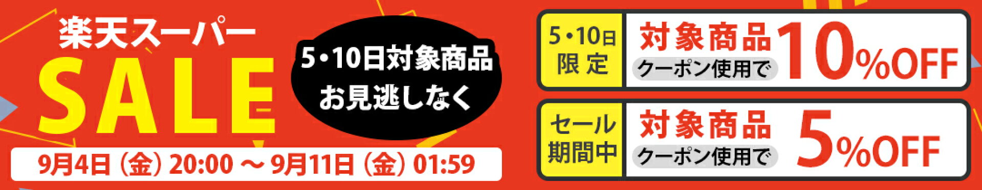 スーパーSALE