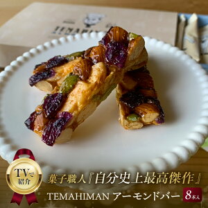 �y�܂邵�������z TEMAHIMAN �A�[�����h�o�[ 8�{���� ���ܕt�� ��y�Y � �i�b�c�o�[