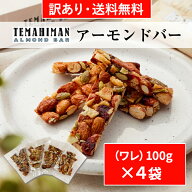 【まるしげ公式】 【送料無料 数量限定】 【訳アリ】 TEMAHIMANアーモンドバー（ワレ）100g×4袋セット