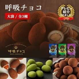 【まるしげ公式】 呼吸チョコ 大袋サイズ （ココア 抹茶 ミルク）アーモンド チョコレート 単品 個包装