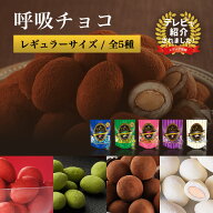 【まるしげ公式】 呼吸チョコ レギュラーサイズ （ ココア いちご 抹茶 ミルク ミルキーホワイト ）チョ…