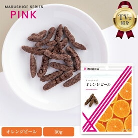 母の日 【TVで紹介】 チョコがかかったオレンジピール 約50g シロップに漬け込んだオレンジピール ミルクチョコがけ ミルクチョコレート 食品 お菓子