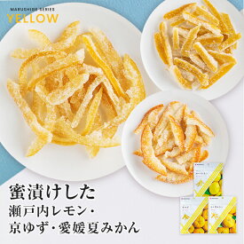 蜜漬けした 瀬戸内レモン 京ゆず 愛媛夏みかん 各28g 食品 お菓子 国内産 フルーツ 果物 ピール 糖蜜 甘い 酸味 おやつ みかん ゆず レモン 無添加