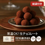 【まるしげ公式】 TEMAHIMAN 生チョコレート 10粒入り 21粒入り ココア 個包装 紙袋付き ギフト 生チョコ