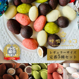 【まるしげ公式】 呼吸チョコ5種類まとめ買いセット 呼吸チョコ (北新地ココア ミルク 京都祇園抹茶 いちご ミルキーホワイト）