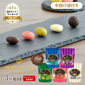 【まるしげ公式】【送料無料】 呼吸チョコ プチ5袋セット 5種類 小分け袋 5枚付 プレゼント プチギフト チョコ 北新地ココア 京都祇園抹茶 いちご ミルク ミルキーホワイト