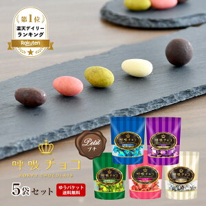 【まるしげ公式】【送料無料】 呼吸チョコ プチ5袋セット 5種類 小分け袋 5枚付 プレゼント プチギフト チョコ 北新地ココア 京都祇園抹茶 いちご ミルク ミルキーホワイト