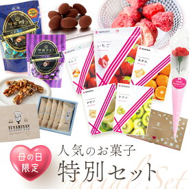 母の日 プレゼント 【送料無料】 人気のお菓子特別セット カーネーション 呼吸チョコ アーモンドバー チョコが染み込んだ ホワイトチョコ フルーツ ティラミスチョコ アーモンド ナッツ チョコ ギフト プレゼント