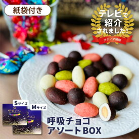 【まるしげ公式】 呼吸チョコ アソートBOX Sサイズ Mサイズ 5種類 ココア ミルク 抹茶 いちご ミルキーホワイト 個包装 紙袋付き