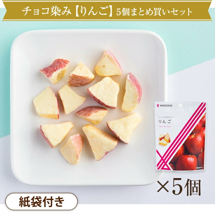 楽天市場 セット 手提げ袋付 チョコ染みりんご 5個まとめ買いセット 1袋約38g フリーズドライ スイーツ リンゴ アップル ホワイト チョコ フルーツ 甘酸っぱい 詰め合わせ お菓子 ギフト プチギフト おいしい 誕生日 おしゃれ お土産 お取り寄せ 大阪土産 関西土産 楽天市場 セット 手提げ袋付 チョコ染みりんご 5個まとめ買いセット 1袋約38g フリーズドライ スイーツ リンゴ アップル ホワイト チョコ フルーツ 甘酸っぱい 詰め合わせ お菓子 ギフト プチギフト おいしい 誕生日 おしゃれ お土産 お取り寄せ 大阪土産 関西土産