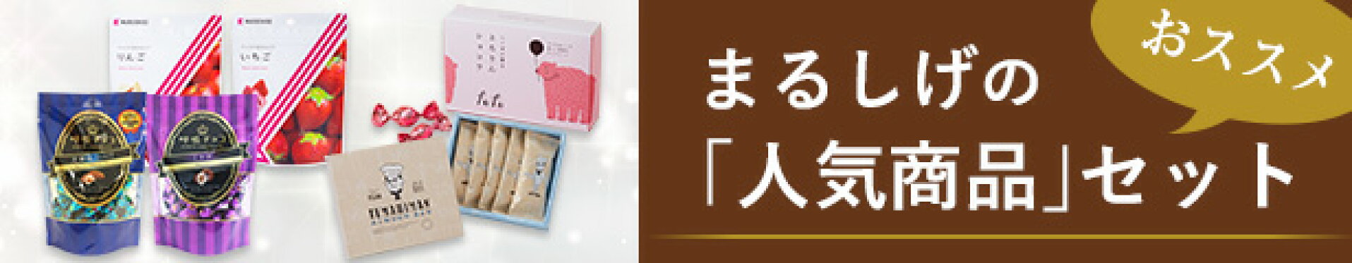 まるしげの人気商品セット