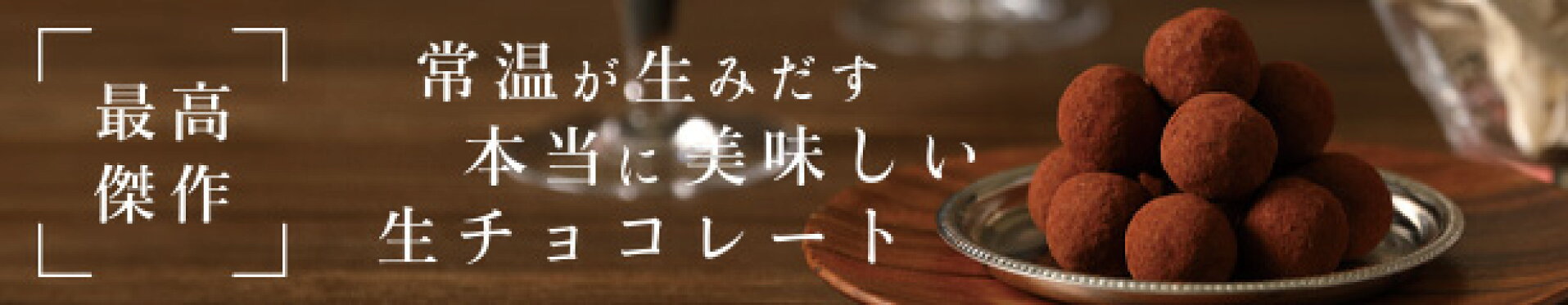 生チョコレート