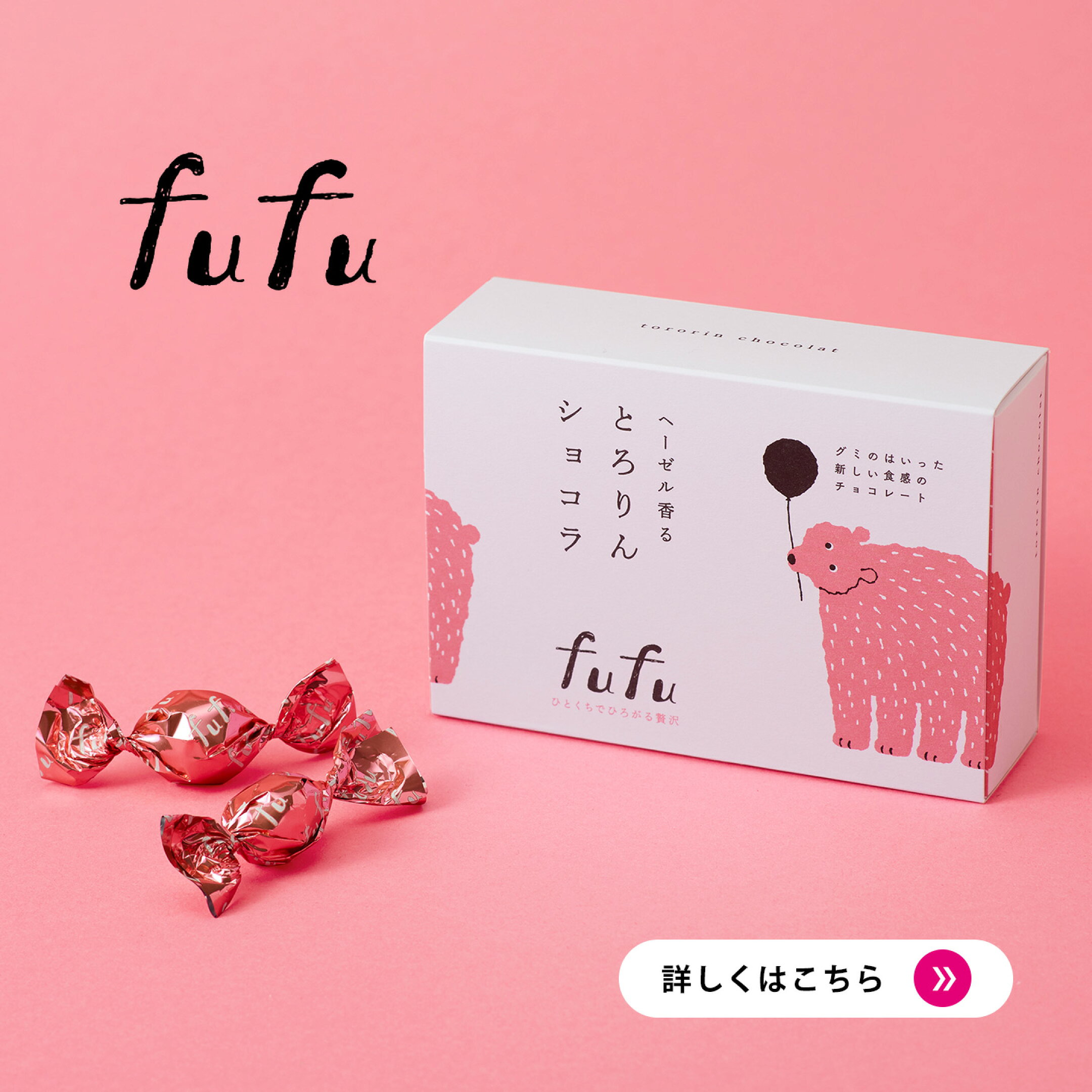 fufu とろりんショコラ