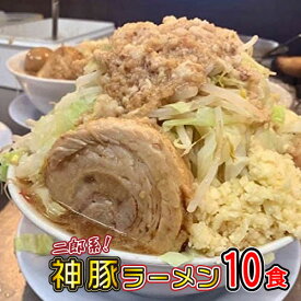 二郎系 神豚 とんこつラーメン 有名店 スープ 送料無料 ギフト 冷凍 10食 二郎 とんこつ 豚骨 豚骨スープ 通販 宅配 チャーシュー チャーシュー麺 とろとろ 焼き豚 焼豚ラーメン らーめん 大分の二郎系 店舗直送 濃厚豊潤 神豚10枚付き まるしげ オーション粉100%