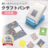 正規品【46冠獲得】【整理収納アドバイザー監修】＼軽いチカラで簡単キレイ／ クラフトパンチ 切手型 ス…
