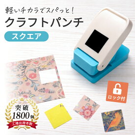 正規品【4冠獲得】【整理収納アドバイザー監修】＼軽いチカラで簡単キレイ／ クラフトパンチ 四角 スクエアパンチ エンボスパンチ 【ロック機能付き】 25mm 正方形 切手 穴あけパンチ パンチ スクラップブッキング ペーパークラフト シール帳 シール カード アルバム 子供